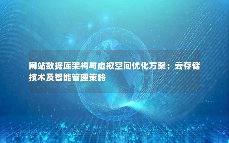 网站数据库架构与虚拟空间优化方案：云存储技术及智能管理策略