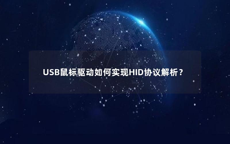 USB鼠标驱动如何实现HID协议解析？