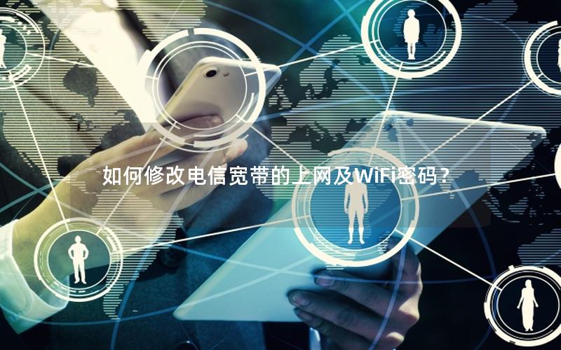 如何修改电信宽带的上网及WiFi密码？