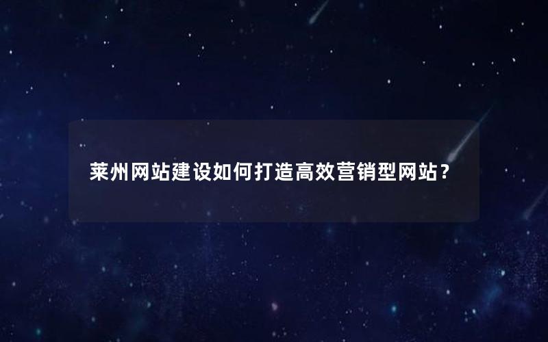 莱州网站建设如何打造高效营销型网站？