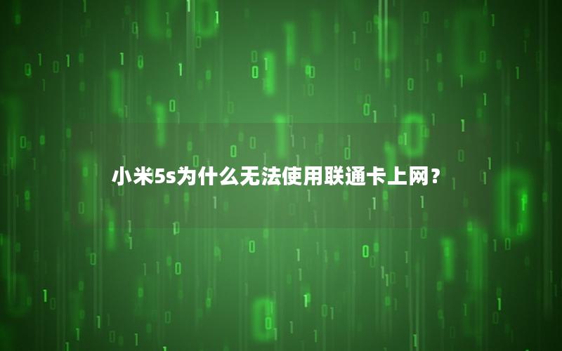 小米5s为什么无法使用联通卡上网？