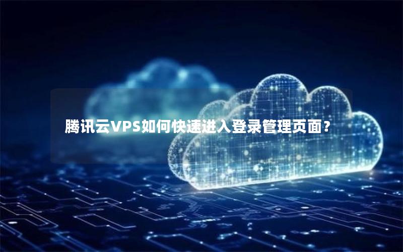 腾讯云VPS如何快速进入登录管理页面？