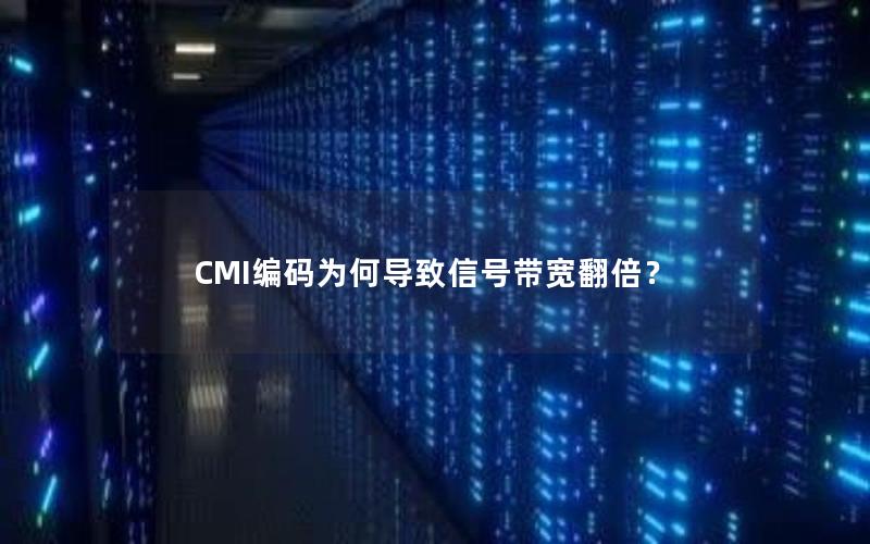 CMI编码为何导致信号带宽翻倍？