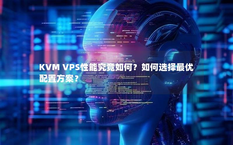 KVM VPS性能究竟如何？如何选择最优配置方案？