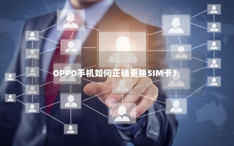 OPPO手机如何正确更换SIM卡？