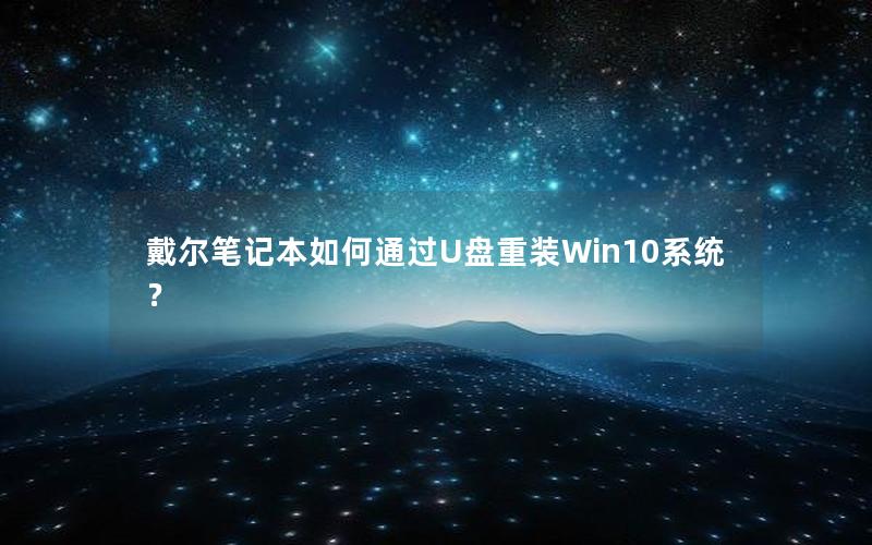 戴尔笔记本如何通过U盘重装Win10系统？