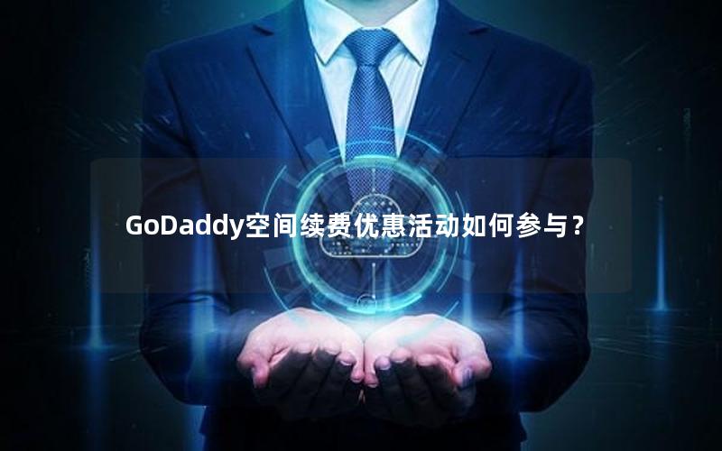 GoDaddy空间续费优惠活动如何参与？