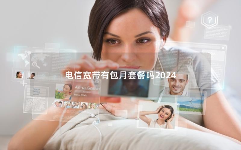 电信宽带有包月套餐吗2024