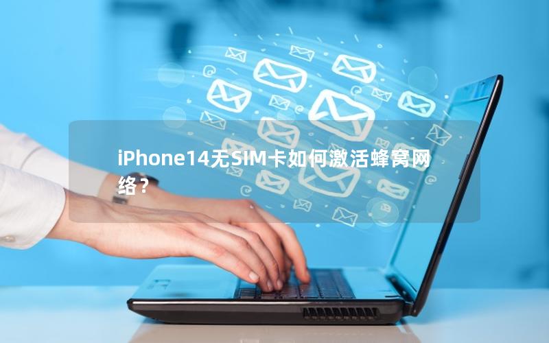 iPhone14无SIM卡如何激活蜂窝网络？