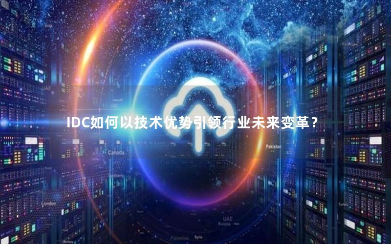 IDC如何以技术优势引领行业未来变革？