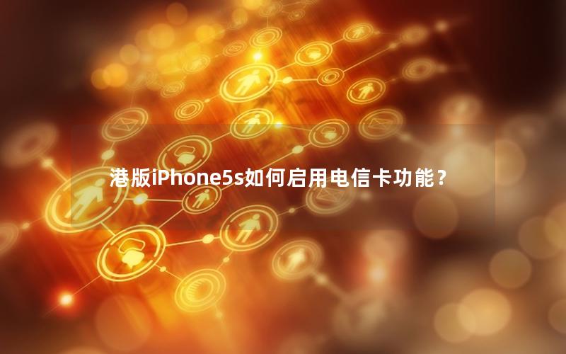 港版iPhone5s如何启用电信卡功能？