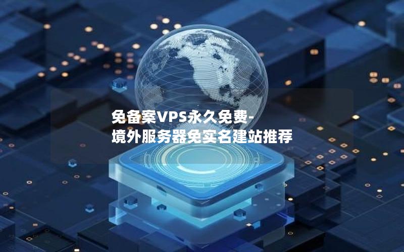 免备案VPS永久免费-境外服务器免实名建站推荐