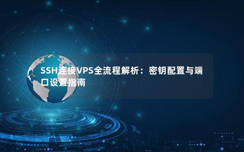 SSH连接VPS全流程解析：密钥配置与端口设置指南