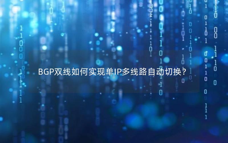 BGP双线如何实现单IP多线路自动切换？