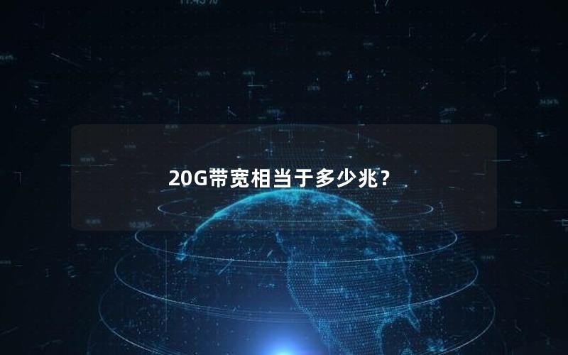 20G带宽相当于多少兆？