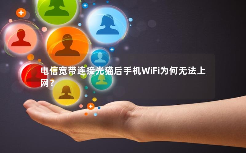 电信宽带连接光猫后手机WiFi为何无法上网？