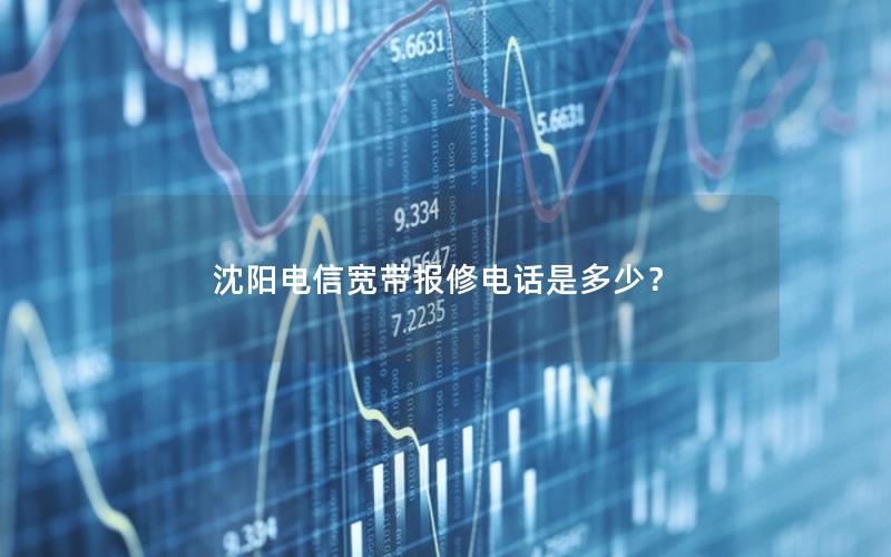 沈阳电信宽带报修电话是多少？