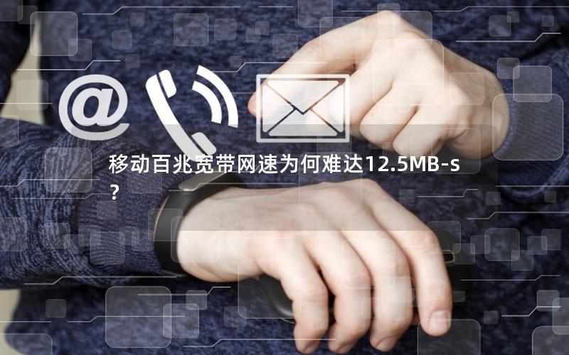 移动百兆宽带网速为何难达12.5MB-s？