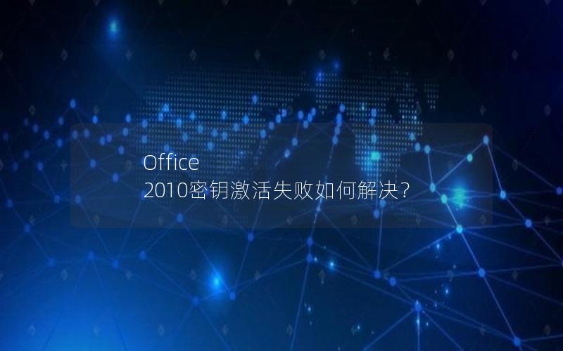 Office 2010密钥激活失败如何解决？