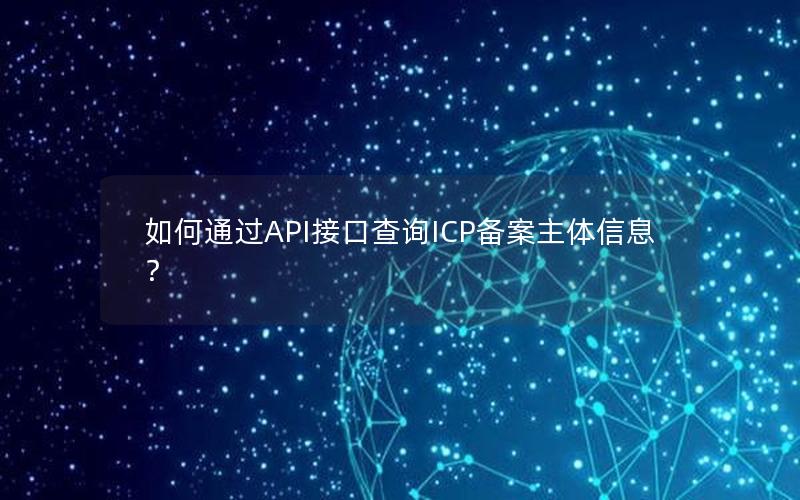 如何通过API接口查询ICP备案主体信息？