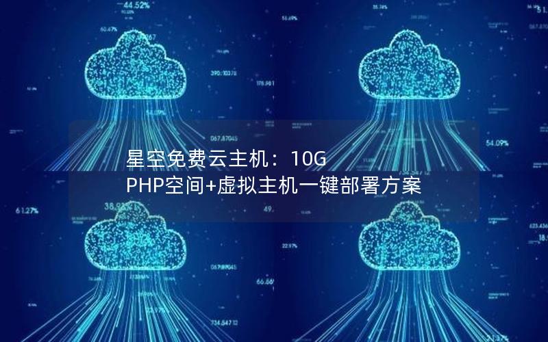 星空免费云主机：10G PHP空间+虚拟主机一键部署方案