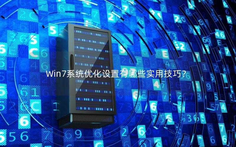 Win7系统优化设置有哪些实用技巧？