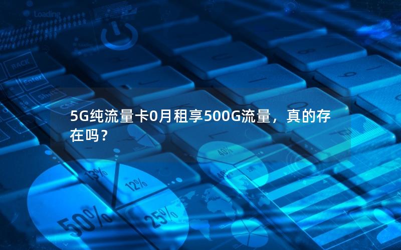 5G纯流量卡0月租享500G流量，真的存在吗？