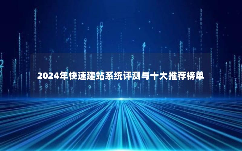 2024年快速建站系统评测与十大推荐榜单