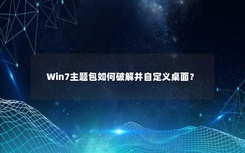 Win7主题包如何破解并自定义桌面？