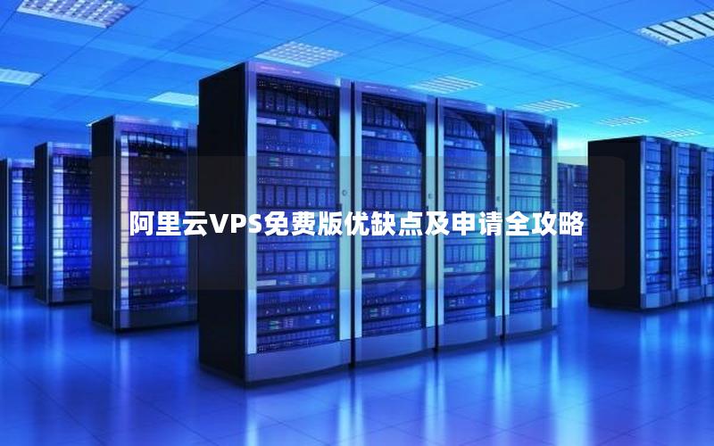 阿里云VPS免费版优缺点及申请全攻略