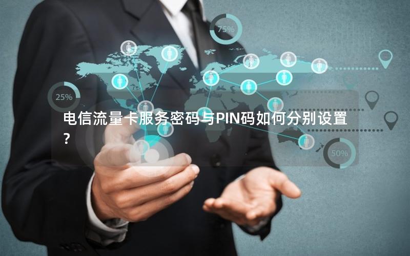 电信流量卡服务密码与PIN码如何分别设置？