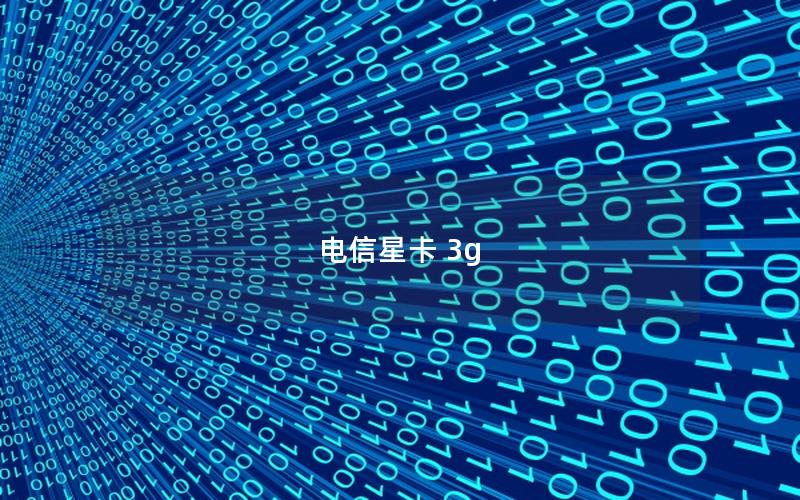 电信星卡 3g