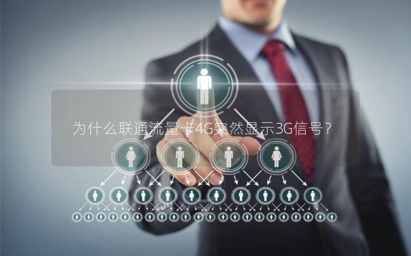 为什么联通流量卡4G突然显示3G信号？