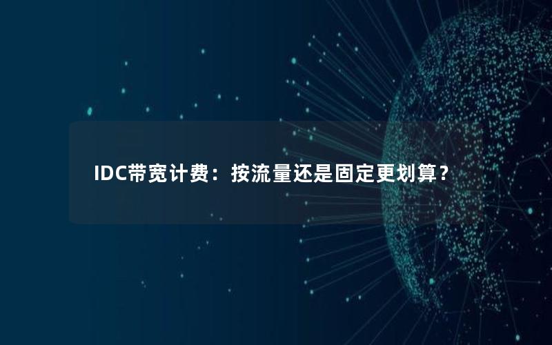 IDC带宽计费：按流量还是固定更划算？