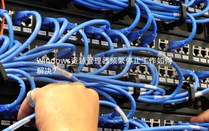 Windows资源管理器频繁停止工作如何解决？