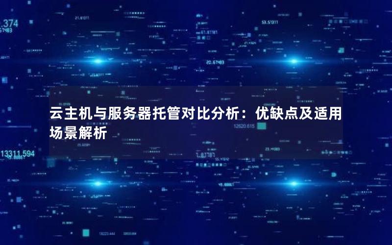 云主机与服务器托管对比分析：优缺点及适用场景解析