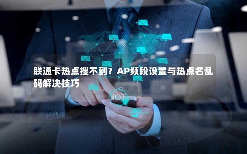 联通卡热点搜不到？AP频段设置与热点名乱码解决技巧