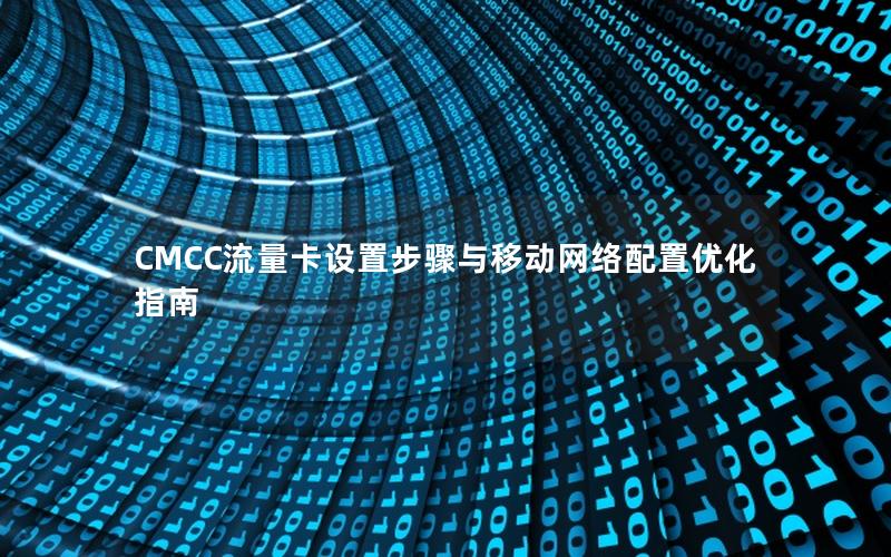 CMCC流量卡设置步骤与移动网络配置优化指南