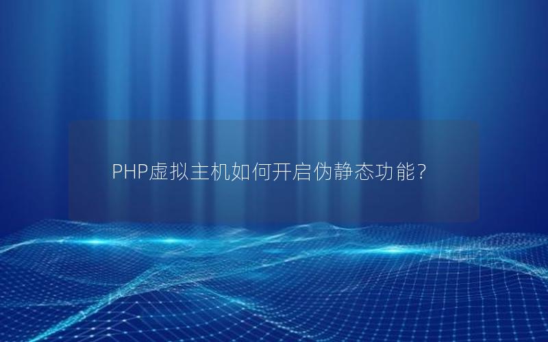 PHP虚拟主机如何开启伪静态功能？