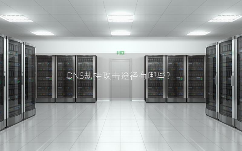 DNS劫持攻击途径有哪些？