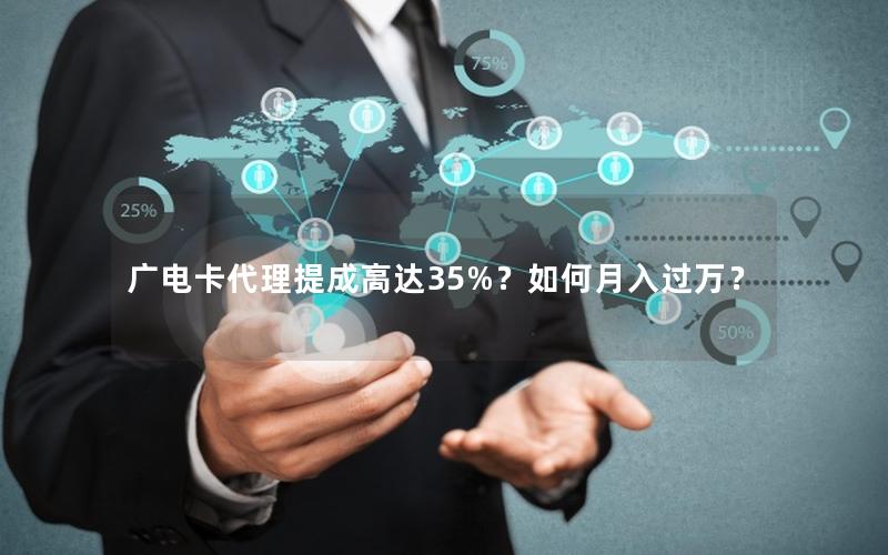 广电卡代理提成高达35%？如何月入过万？