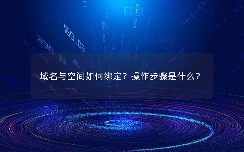 域名与空间如何绑定？操作步骤是什么？