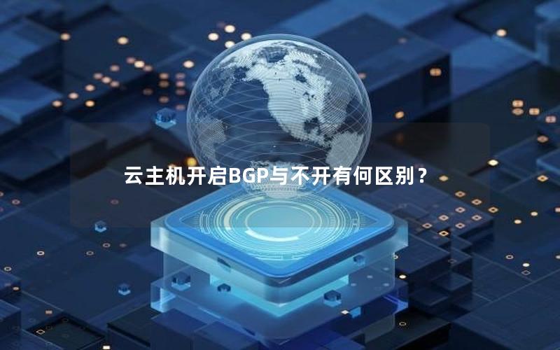 云主机开启BGP与不开有何区别？