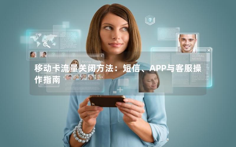 移动卡流量关闭方法：短信、APP与客服操作指南