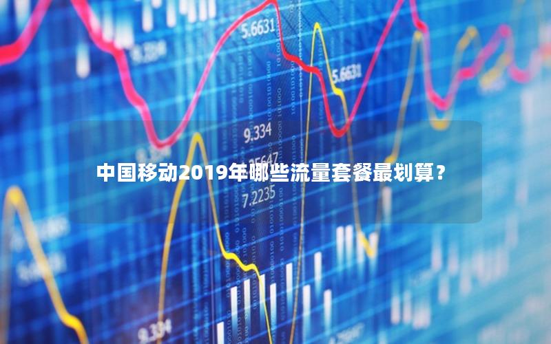 中国移动2019年哪些流量套餐最划算？