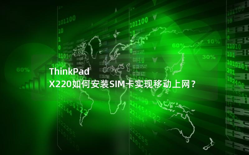 ThinkPad X220如何安装SIM卡实现移动上网？