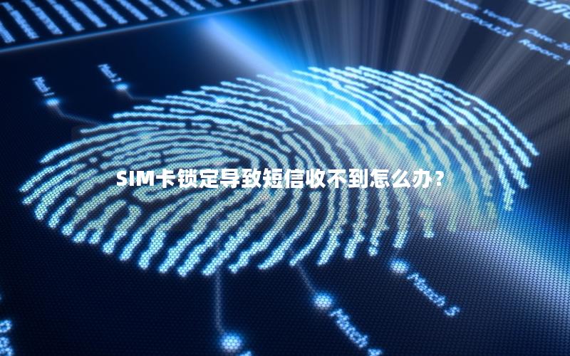 SIM卡锁定导致短信收不到怎么办？