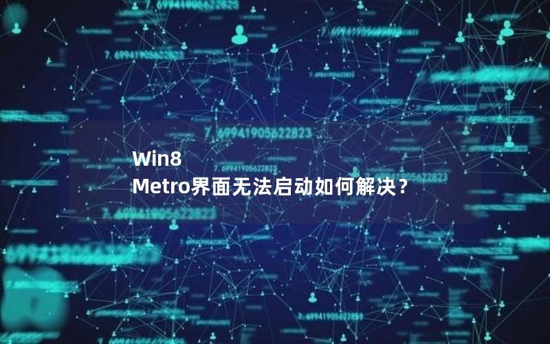 Win8 Metro界面无法启动如何解决？