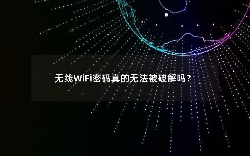 无线WiFi密码真的无法被破解吗？