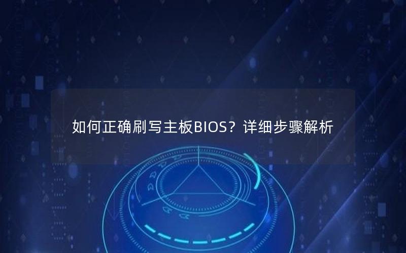 如何正确刷写主板BIOS？详细步骤解析